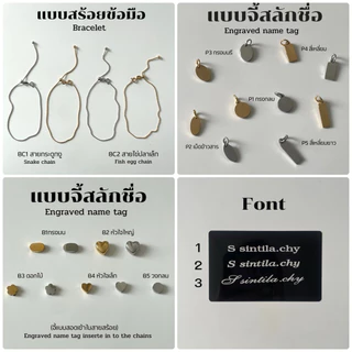 Scintila สร้อยข้อมือสลักชื่อ🆘อ่านวิธีสั่งภาพ2ให้ละเอียด🆘