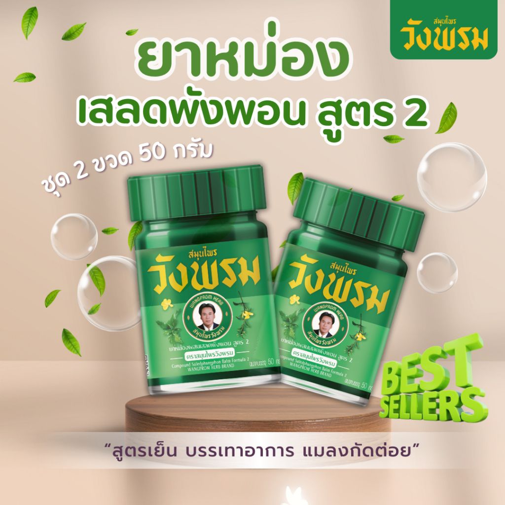 [ชุด 2 ขวด] <ขวดแก้ว> ยาหม่องผสมเสลดพังพอน สูตร 2 ขนาด 50 กรัม