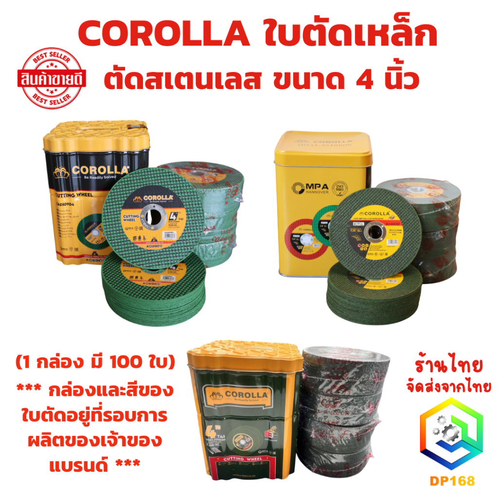 ใบตัดเหล็ก ตัดสเตนเลส 4นิ้ว COROLLA (107 mm) 1.2 มิล ใย 2 ชั้น เกรดพีเมียม (ค่าส่งถูก)  1กล่องมี 100 แผ่น