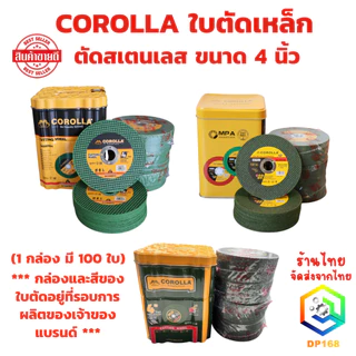 ใบตัดเหล็ก ตัดสเตนเลส 4นิ้ว COROLLA (107 mm) 1.2 มิล ใย 2 ชั้น เกรดพีเมียม (ค่าส่งถูก) 1กล่องมี 100 แผ่น