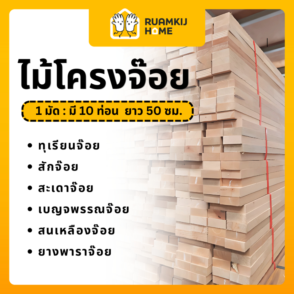 ไม้โครงจ๊อย 1 มัด 10 ชิ้น ขนาด 0.5 เมตร เหมาะสำหรับงานตกแต่งและbuilt-in