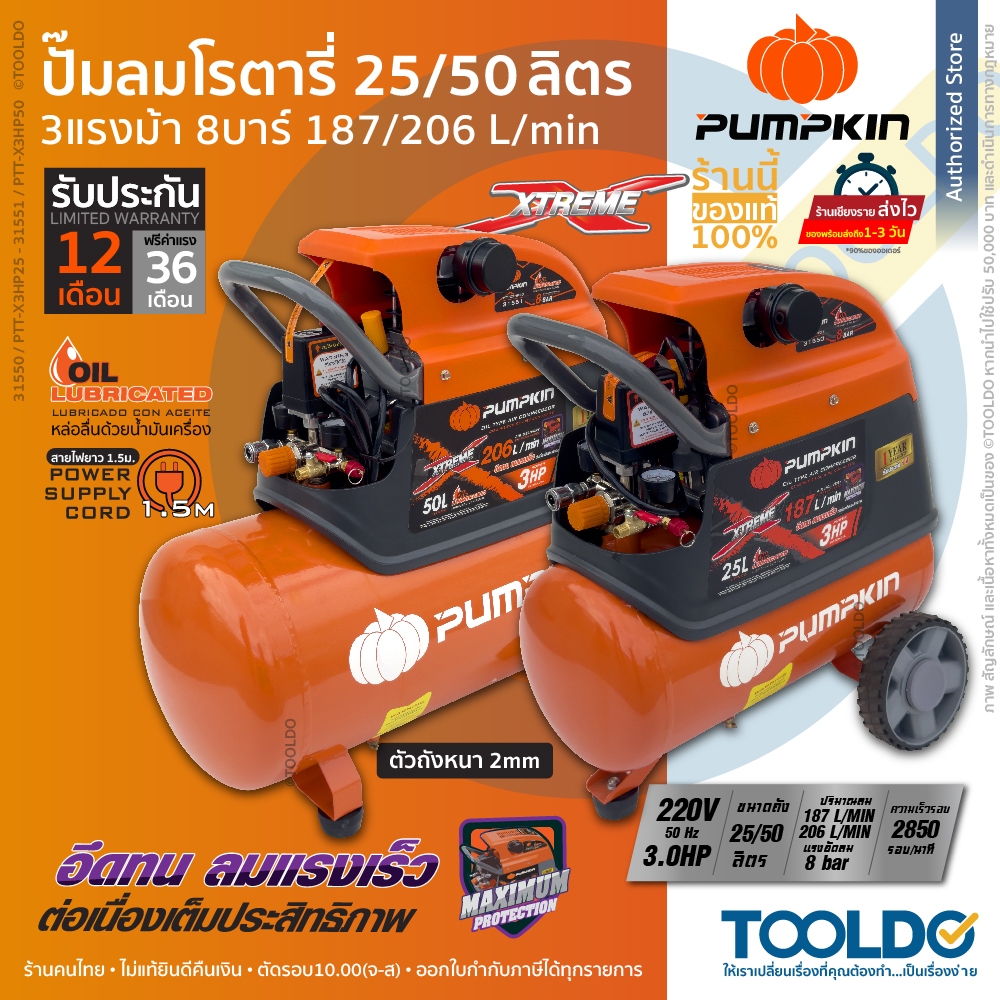 PUMPKIN ปั๊มลม โรตารี่ 25 50 ลิตร 3 แรงม้า 8บาร์ Oil Type Air Compressor 31550-1