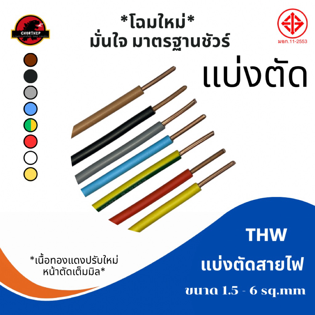 สายไฟ THW เบอร์ 1.5, 2.5, 4, 6 ตัดแบ่งมีหลายสี ทองแดงแท้ ทองแดงหนา เปลือกพีวีซีคุณภาพ triple N
