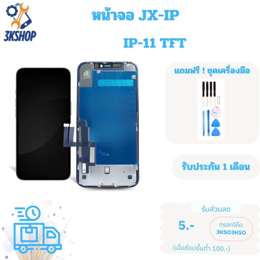จอโทรศัพท์ JX TIME สำหรับ IP 11 TFT พร้อมส่ง COD