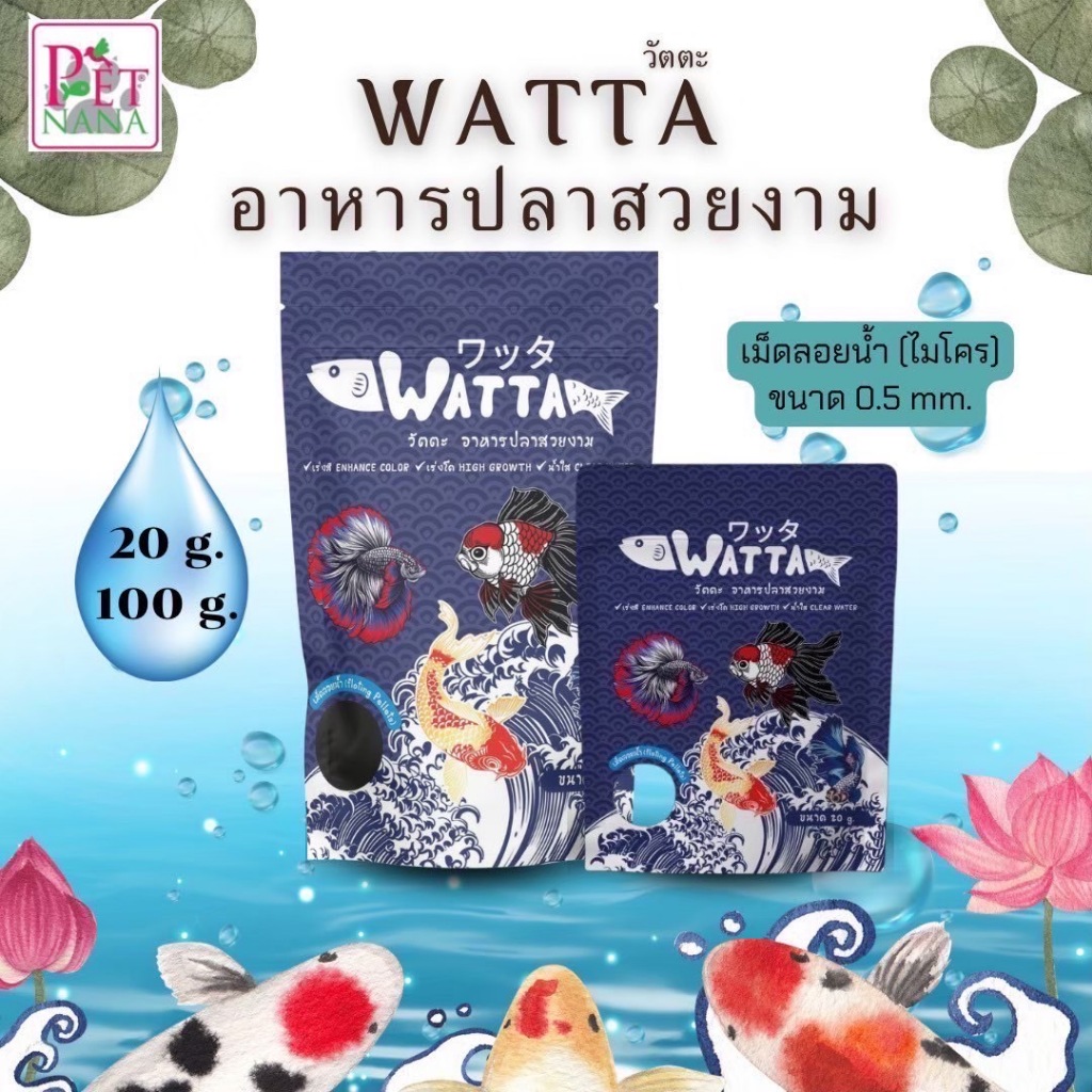 WATTA อาหารปลาสวยงาม อาหารปลาสวยงาม เหมาะสำหรับปลาสวยงามทุกสายพันธุ์