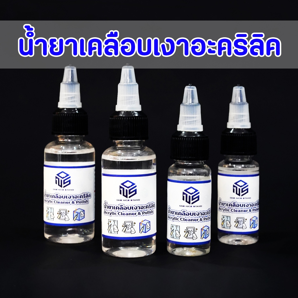 น้ำยาเคลือบเงาอะคริลิค ลดการเกาะฝุ่น ทำให้อะคริลิคสวยและดูใหม่ขึ้น ใช้ทำความสะอาดอะคริลิค