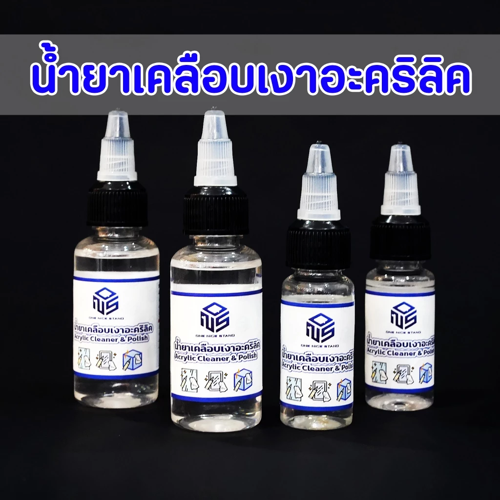 น้ำยาเคลือบเงาอะคริลิค ลดการเกาะฝุ่น ทำให้อะคริลิคสวยและดูใหม่ขึ้น ใช้ทำความสะอาดอะคริลิค