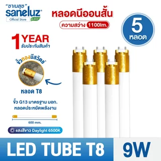 Saneluz 5 หลอด ไฟ LED T8 9W 60cm รุ่นสว่างพิเศษ 1100lm แสงสีขาว Daylight 6500K ใช้งานไฟ AC220V led