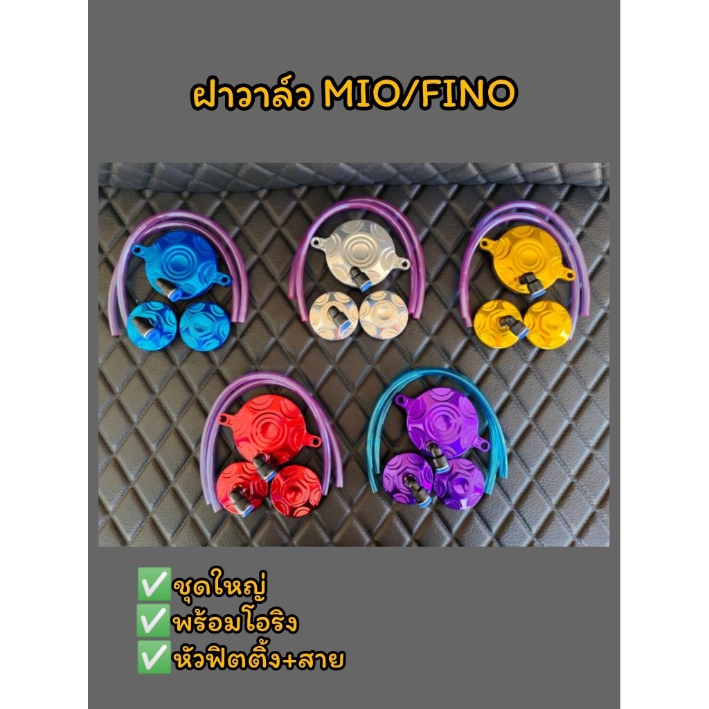 ฝาวาล์ว MIO/FINO ชุดใหญ่ พร้อมโอริง+หัวฟิตติ้ง+สายน้ำมัน