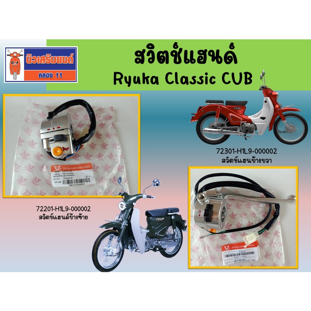 สวิตช์แฮนด์ Ryuka Classic CUB ของแท้เบิกศูนย์ **เช็ครุ่นรถของท่าน ก่อนสั่งซื้อ**