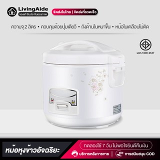 หม้อหุงข้าว ขนาด 2 ลิตร หม้อหนึ่งใบ ถังด้านในหนาขึ้น ใช้ได้ห…
