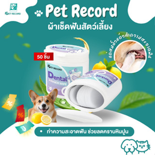 Pet Record ผ้าเช็ดฟันแมว ฟันหมา 50 ชิ้น ลดคราบหินปูน แปรงสีฟ…
