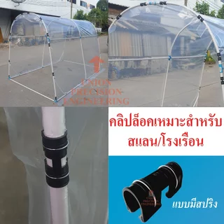 Union พลาสติกโรงเรือน ตัวล็อคสแลน โรงเรือน แบบมีสปริง 4หุน 6หุน 1นิ้ว จำนวน 5 ชิ้น/10ชิ้น คลิปล็อค