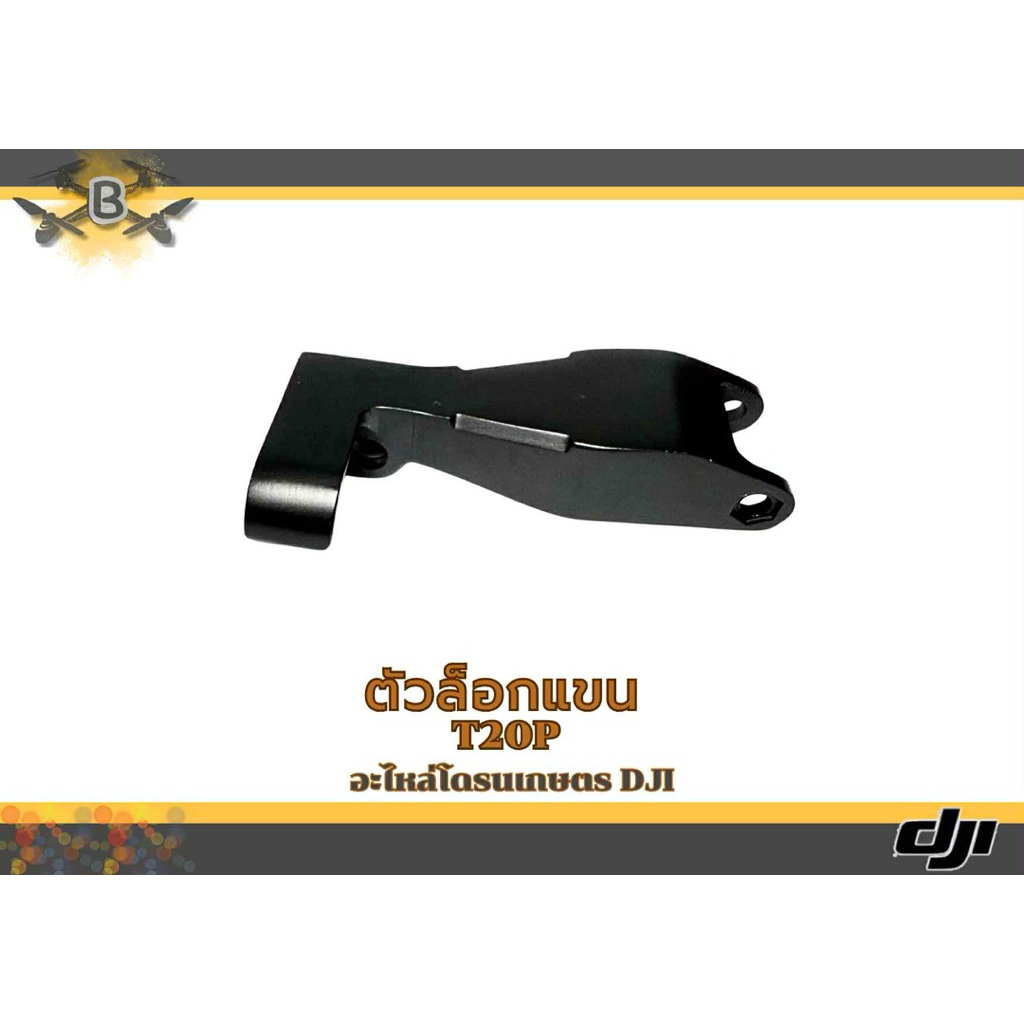 ตัวล็อกแขน โดรร T20P