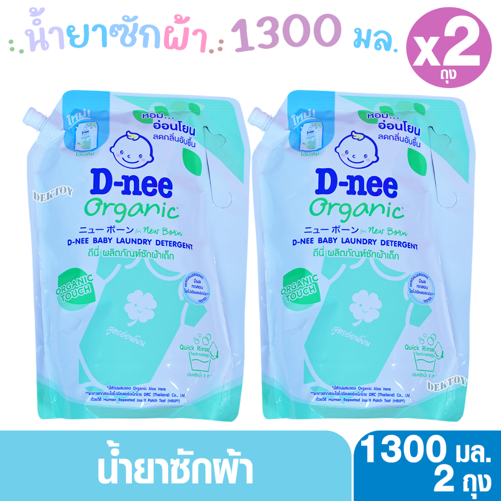 1 แถม1 D-nee ดีนี่ น้ำยาซักผ้าเด็กดีนี่นิวบอร์นออแกนิคอโลเวร่า 1300 มล. (2ถุง) สีเขียวกลิ่นหอมอ่อนโยน