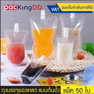 (แพ็ค 50 ใบ) ถุงติดจุกฝาเกลียว ก้นตั้ง พลาสติกใส แบบจุกตรง #P319 สำหรับบรรจุของเหลว น้ำ ชา กาแฟ ซอส ถุงบรรจุภัณฑ์