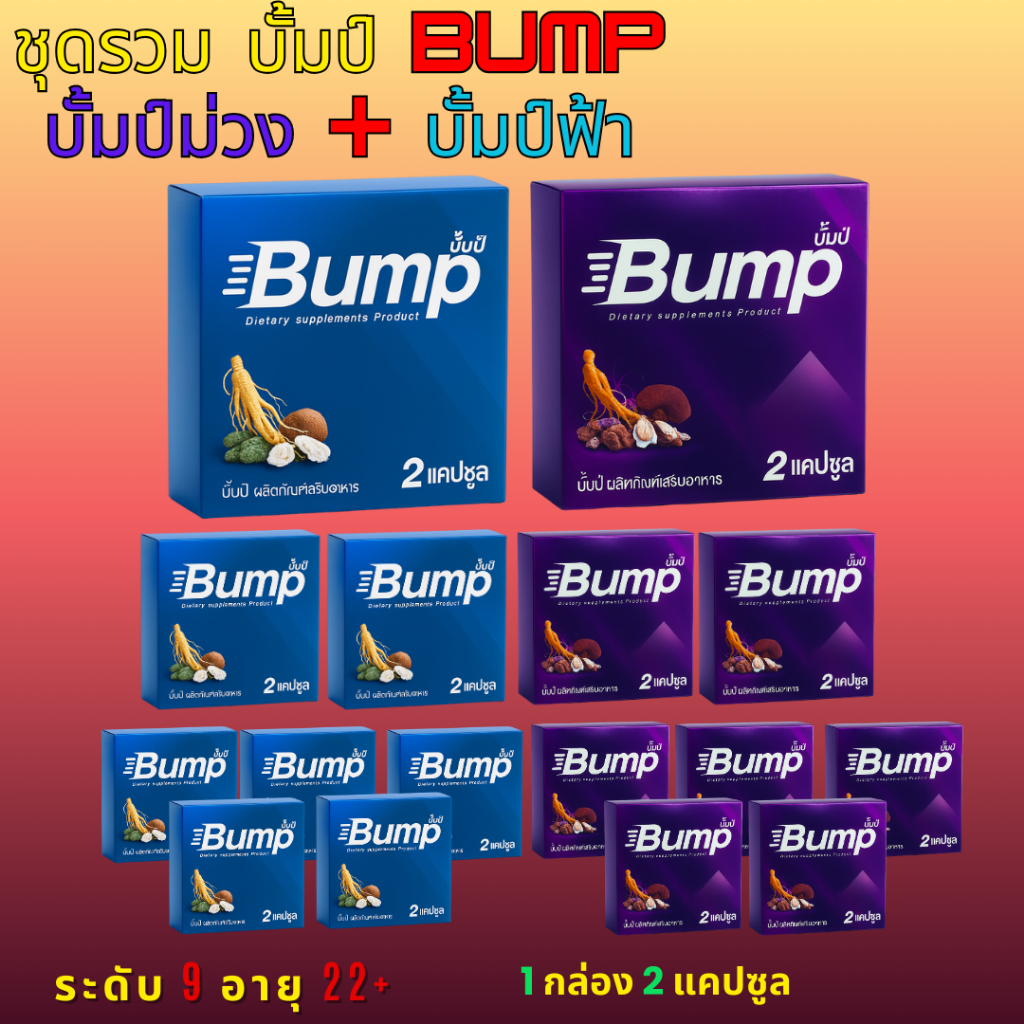 ชุดรวม บั้มป์ Bump ผลิตภัณฑ์เสริมอาหาร กล่องสีม่วง Purple และ กล่อง สีฟ้า Blue 1 กล่อง จำนวน 2 เม็ด