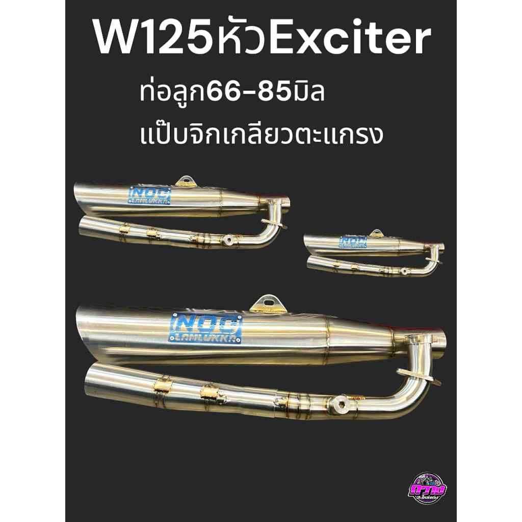 ท่อ125ฝาExciter ฝาเอ็กไซเตอร์ Noo หนูลำลูกกา