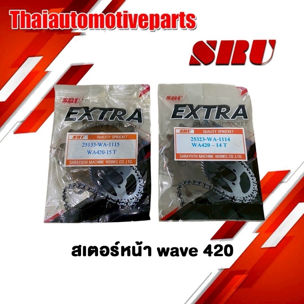 สเตอร์หน้า EXTRA เอ็กซ์ตร้า 420  สำหรับ WAVE / DREAM สเตอร์หน้ามอเตอร์ไซค์