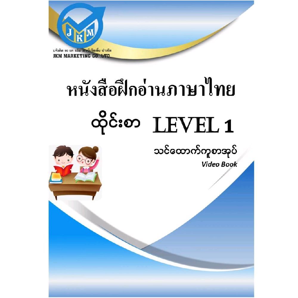 หนังสือฝึกอ่านภาษาไทยLevel1 ထိုင်းစာအ‌‌ခြေခံ Level1 သင်ထောက်ကူစာအုပ်
