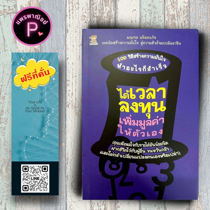 หนังสือ ราคา 199 บาท ได้เวลาลงทุน เพิ่มมูลค่าให้ตัวเอง : จิตวิทยา การพัฒนาตนเอง ความสำเร็จ แรงบันดาลใจ การพัฒนาศักยภาพ