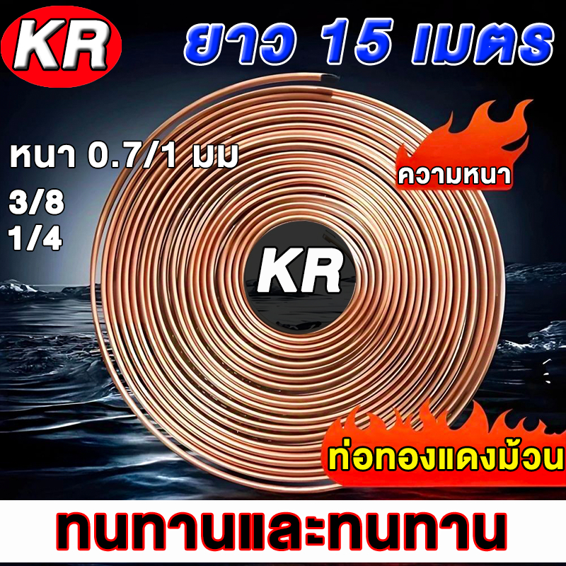 ท่อน้ำยาแอร์  ท่อทองแดงแบบม้วน ยี่ห้อ KR 1/4 - 3/8 ยาว 15 เมตร หนา 0.7 และ 1มม
