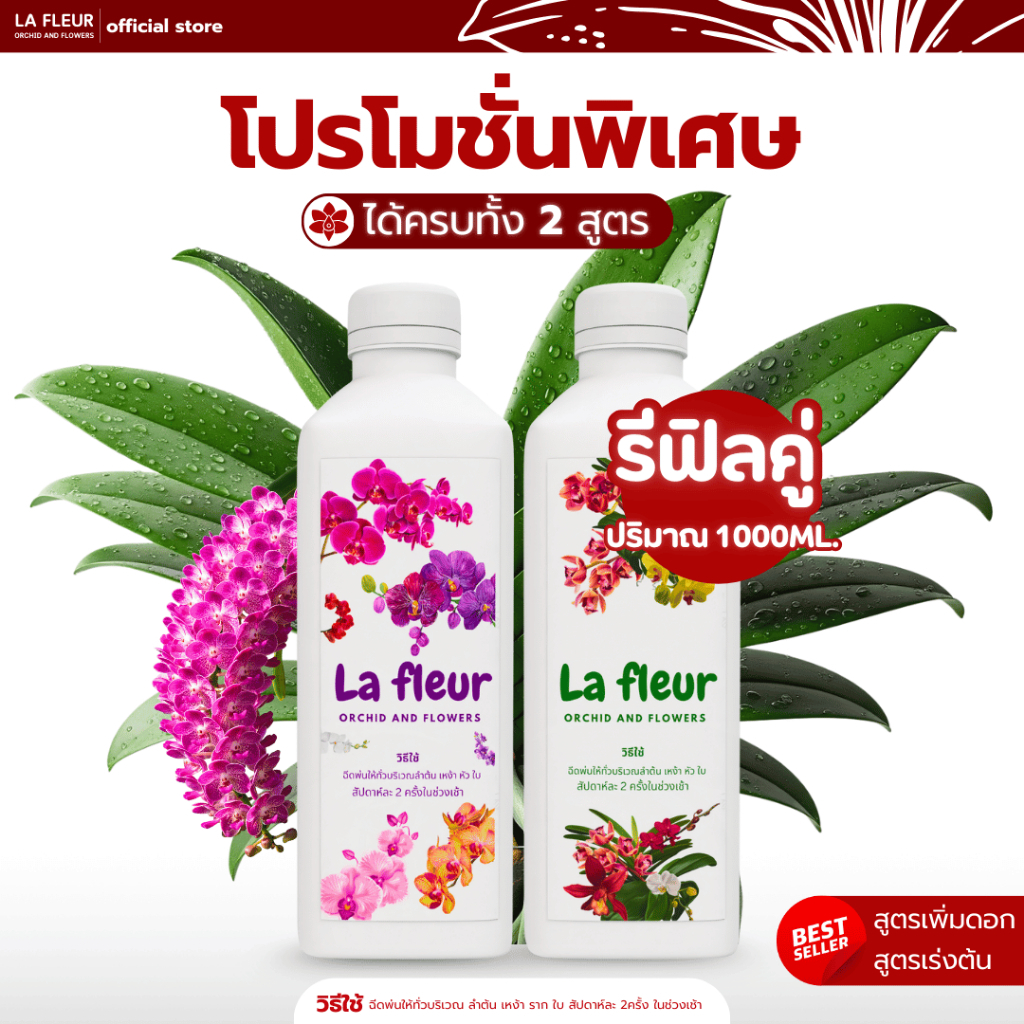 La Fleur Refill บำรุงกล้วยไม้ สูตรเร่งต้น+สูตรเพิ่มดอก ขนาด 1000 ML