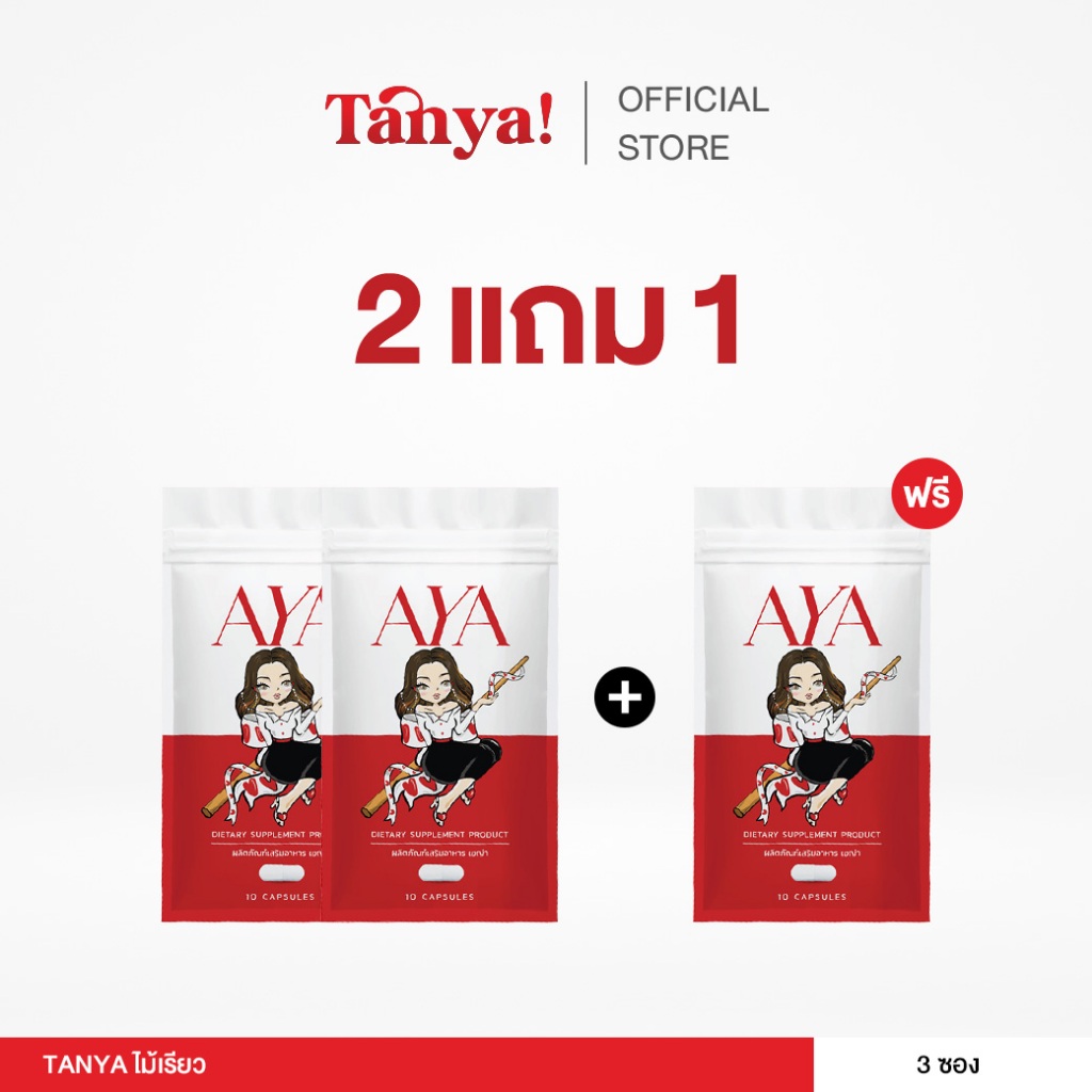 โปร 2 แถม 1 ไม้เรียว ผลิตภัณฑ์ AYA