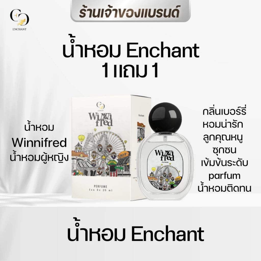 [ตะกร้าเจ้าของแบรนด์] น้ำหอมแบรนด์ Enchant กลิ่น Winni Fred ขนาด 25 ml 1 แถม 1 หอมติดทน หอมละมุน