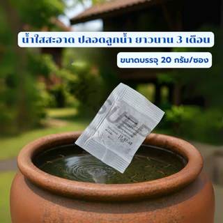 ทรายกำจัดลูกน้ำ ยาพ่นยุง ยากำจัดลูกน้ำ ยาลูกน้ำ ยาพ่นยุง สารออกฤทธิ์นาน3เดือน น้ำหนัก 20 กรัม/ซอง (แพ๊ค 10 ซองชา)