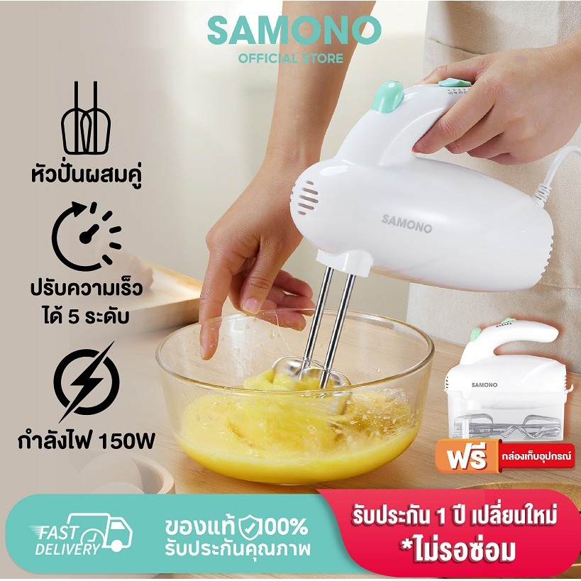 SAMONO เครื่องตีไข่มือถือ เครื่องผสมอาหารแบบมือถือ กำลังไฟ150W  รุ่น SW-HM150