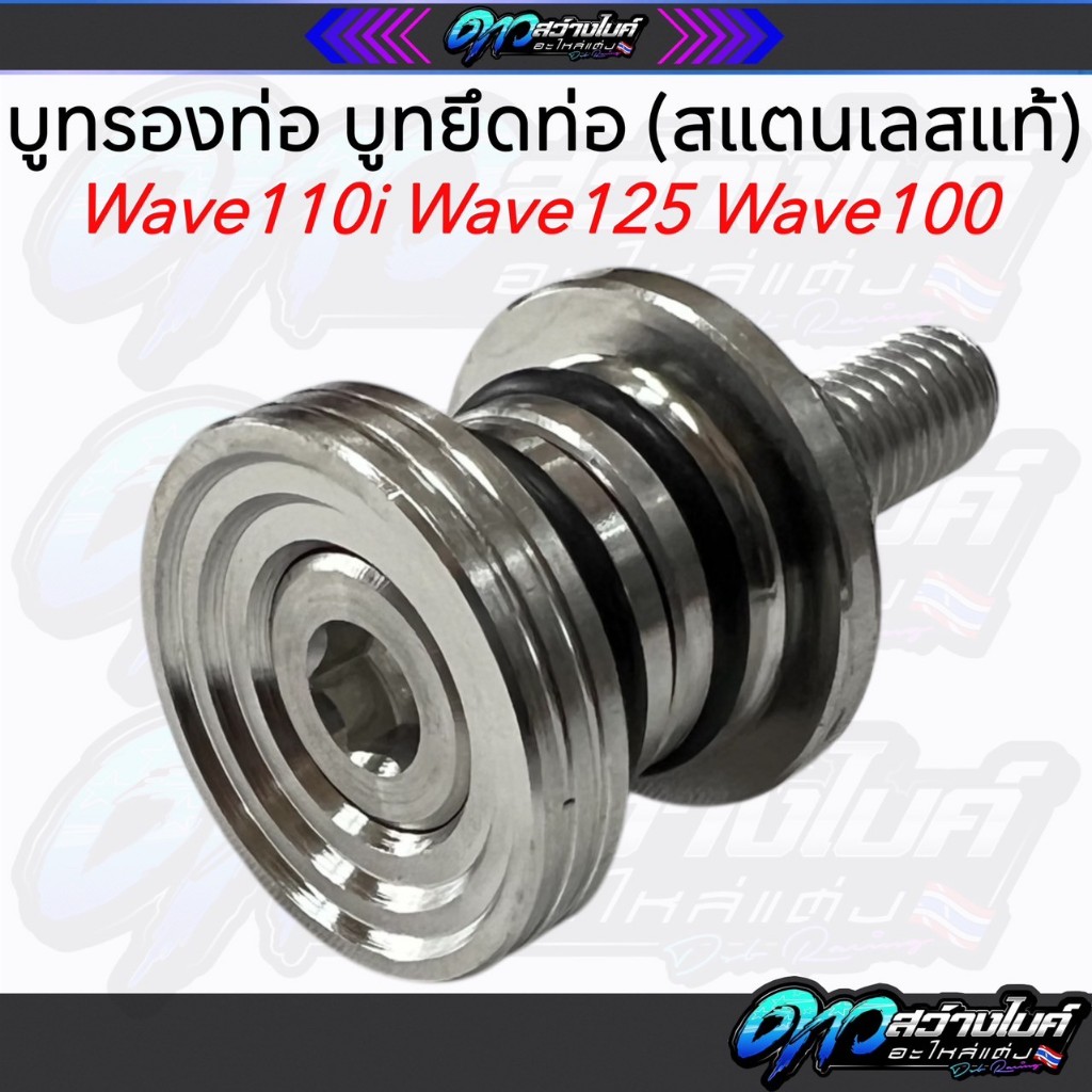 บูทท่อ Wave สแตนเลสแท้ 100% บูทรองท่อ Wave -msx -ดรีม (ยกเว้น2023,w110iLED ใส่ไม่ได้)