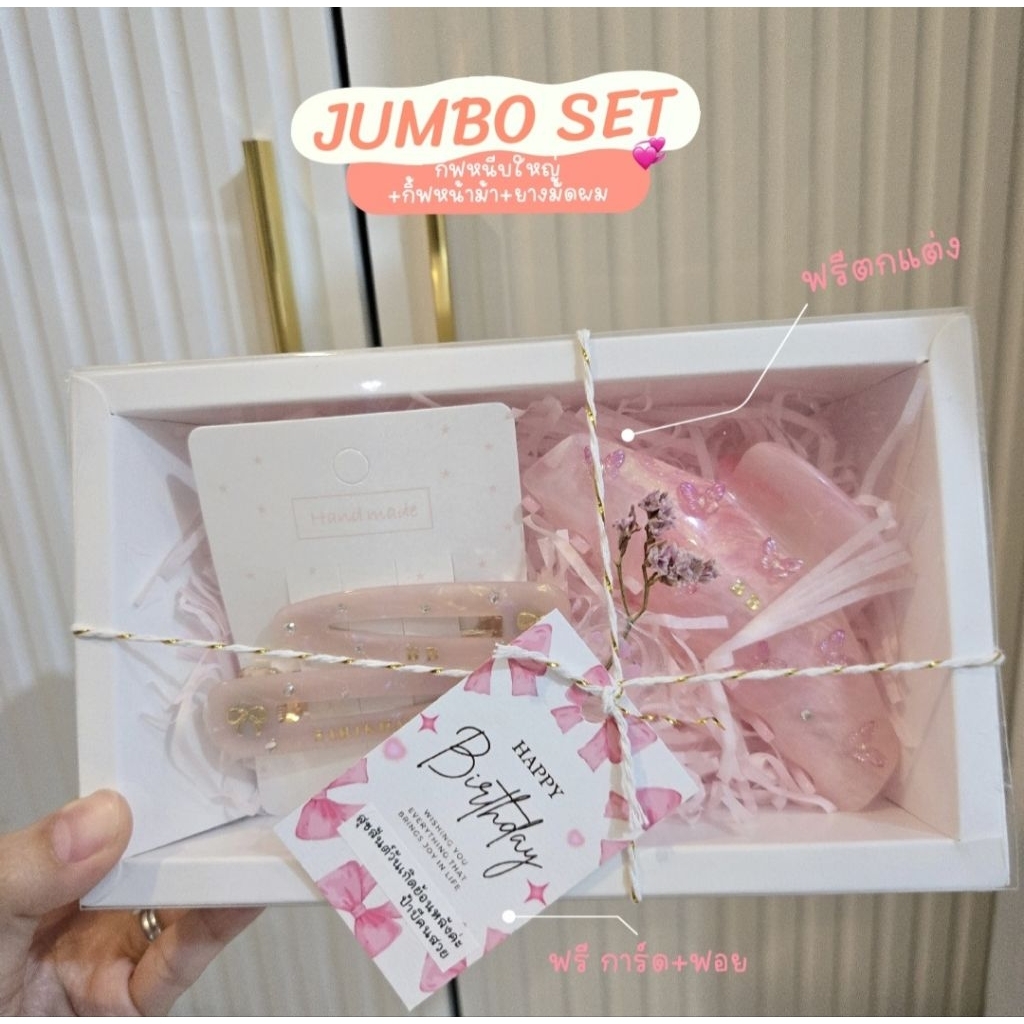 JUMBO SET กิ้ฟหนีบใหญ่+หน้าม้าใหญ่+ยางมัดผมใหญ่ ฟรี!!ตกแต่ง+การ์ด // สั่งวันนี้ส่งรอบวันพรุ่งนี้