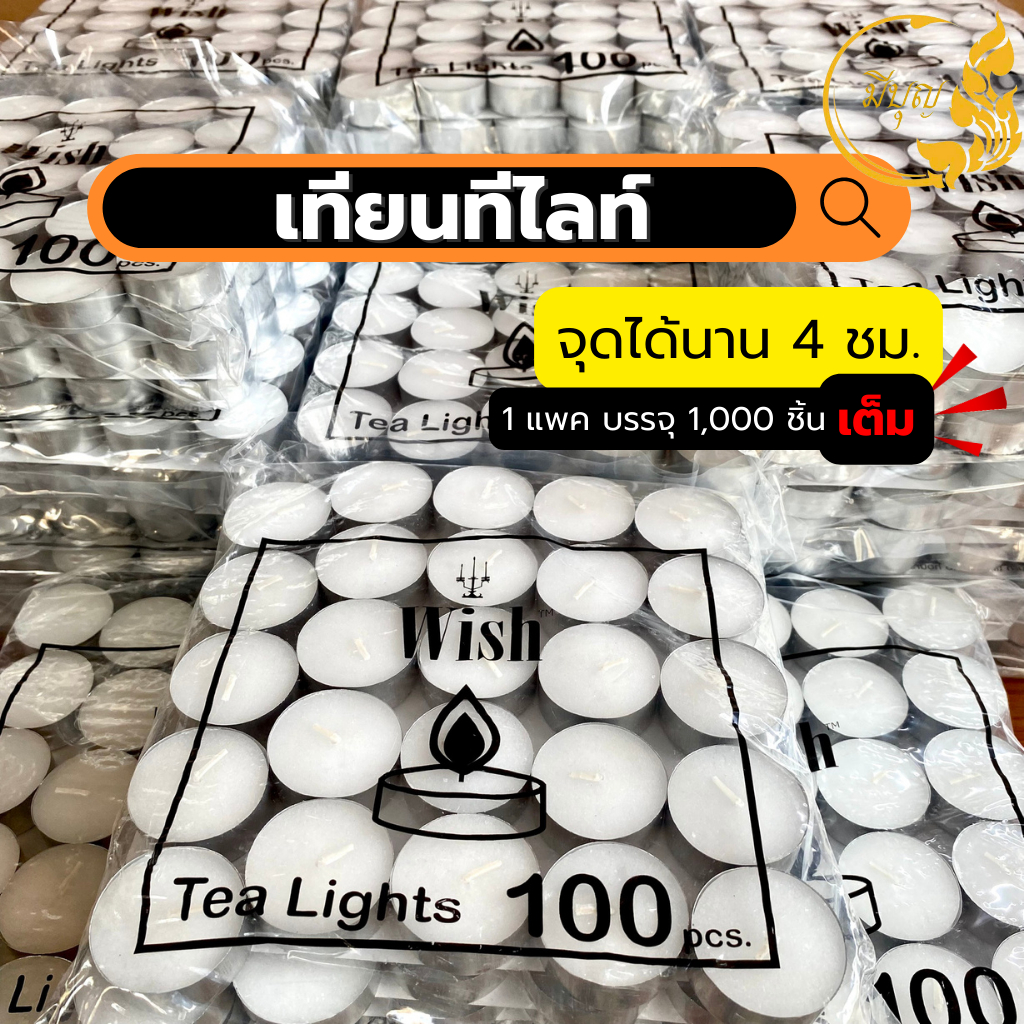 เทียนทีไลท์ Tealight Candle เทียนสปา เทียนจุดเตาอโรม่า เทียนอุ่นอาหาร บรรจุ 10 ถุง/ลัง (1,000 ถ้วย)*ออกใบกำกับได้*