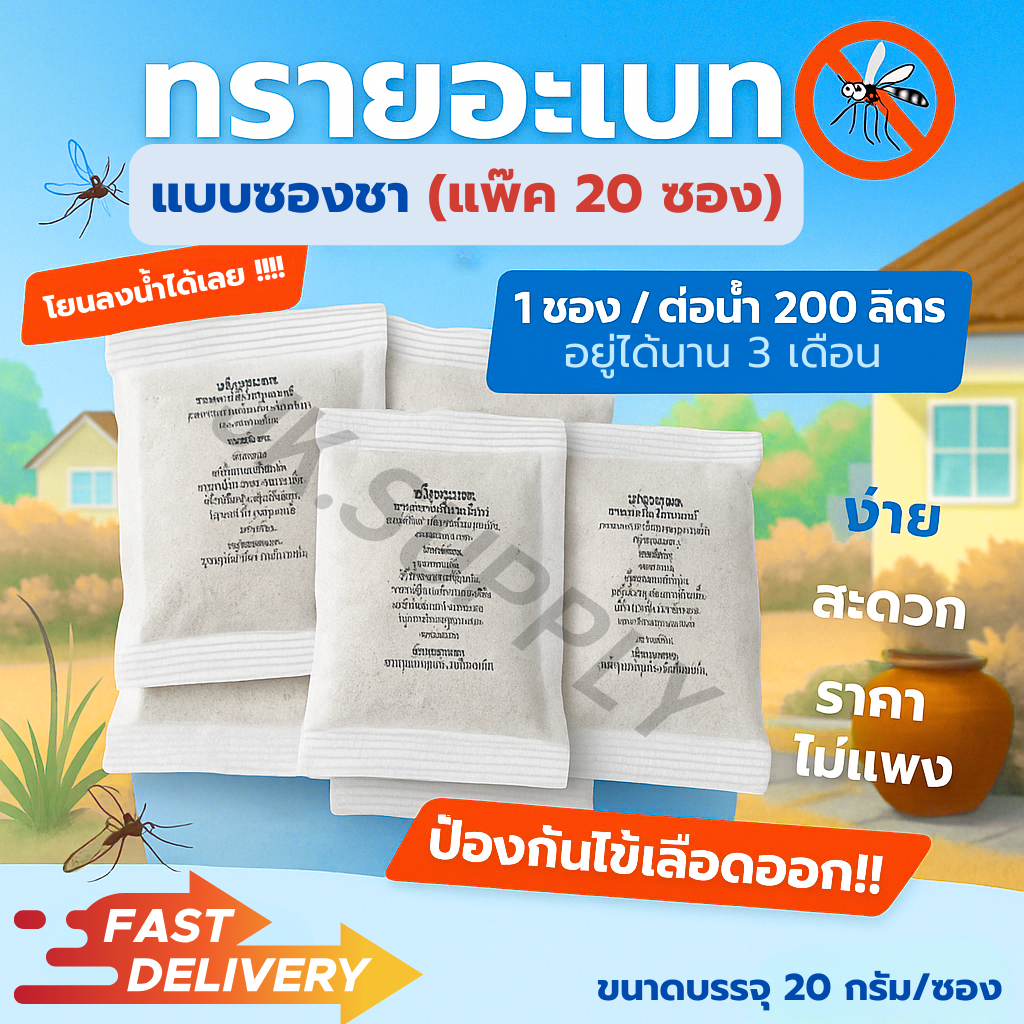 ทรายกำจัดลูกน้ำ ยุงลาย ยาพ่นยุง ยากำจัดลูกน้ำ ออกฤทธิ์นาน3เดือน น้ำหนัก 20 กรัม/ซอง (แพ๊ค 20 ซองชา)