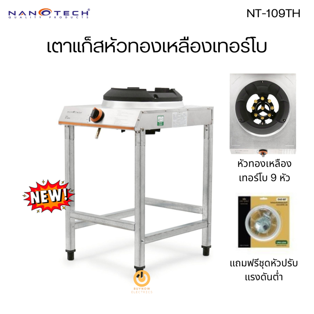 Nanotech รุ่น NT-109TH เตาแก๊สเดี่ยวหัวทองเหลืองเทอร์โบ 9 หัวเตา พร้อมขาตั้งสแตนเลส