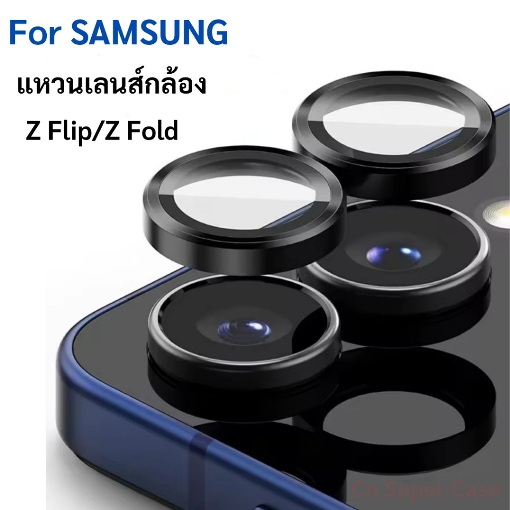 ฟิล์มเลนส์กล้อง แหวนเลนส์กล้อง Samsung Z Flip 7/Flip6/Z Fold 7/Fold6 กันกระแทก กันรอยขูดขีด