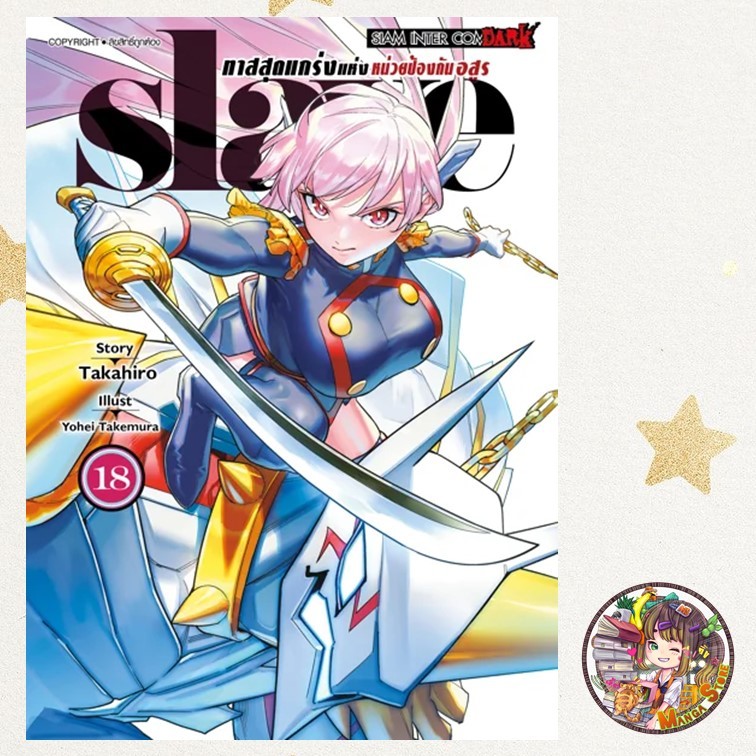 slave ทาสสุดแกร่งแห่งหน่วยป้องกันอสูร เล่ม 1-18 มือ 1