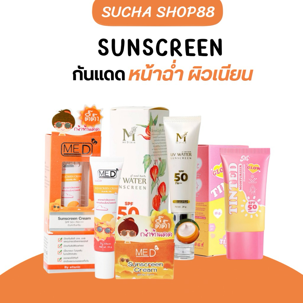 ☀️🔥|ของแท้ + พร้อมส่ง| กันแดด ซันสกรีนซันบล็อก SUN SCREEN กันแดดเนื้อใยไหม บางเบา ปกปิด ผิวสวย (กันแดดสีเบจ)