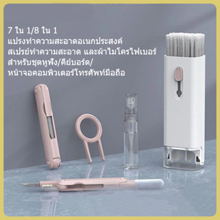 🚚[ส่งฟรี🇹🇭]ชุดแปรงทำความสะอาดคีย์บอร์ดคอมพิวเตอร์ 8-in-1/แปร…