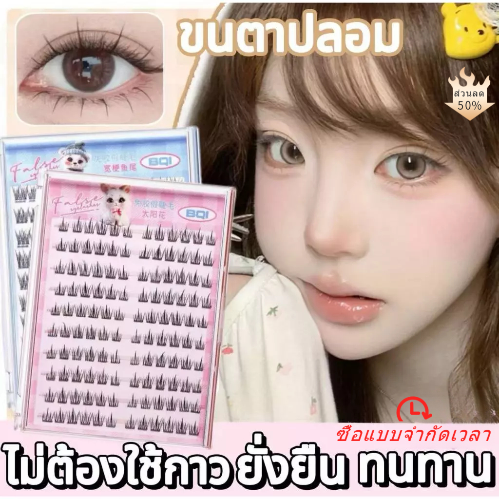 【ซื้อกล่องขนตาปลอมแจกแหนบเป็นของขวัญ】BQI ขนตาปลอมแบบมีกาวในตัว 10 แถว 100/120 คลัสเตอร์ต่อกล่อง จัดส่งในวันเดียวกัน