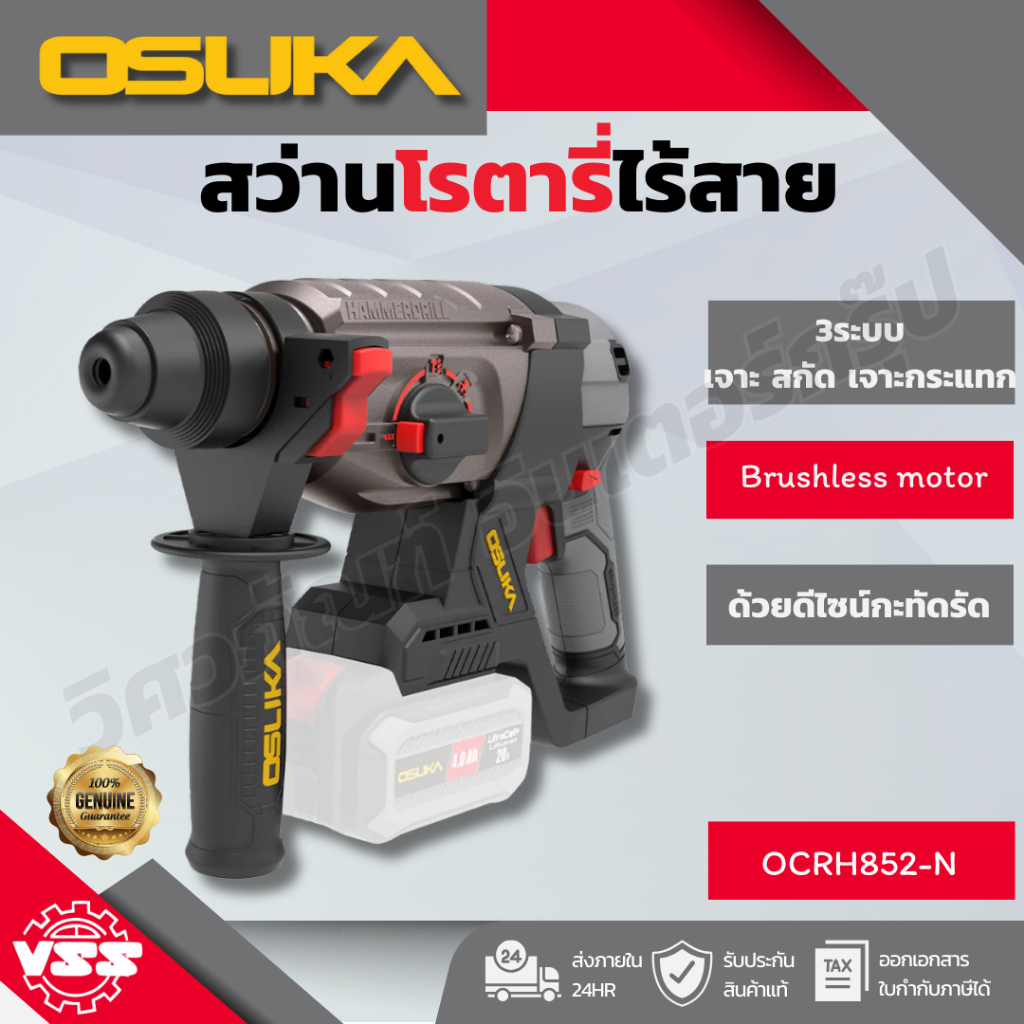 OSUKA สว่านโรตารี่ไร้สาย OCRH852-N (เฉพาะตัวเครื่อง)/OCRH852-M1ครบชุด