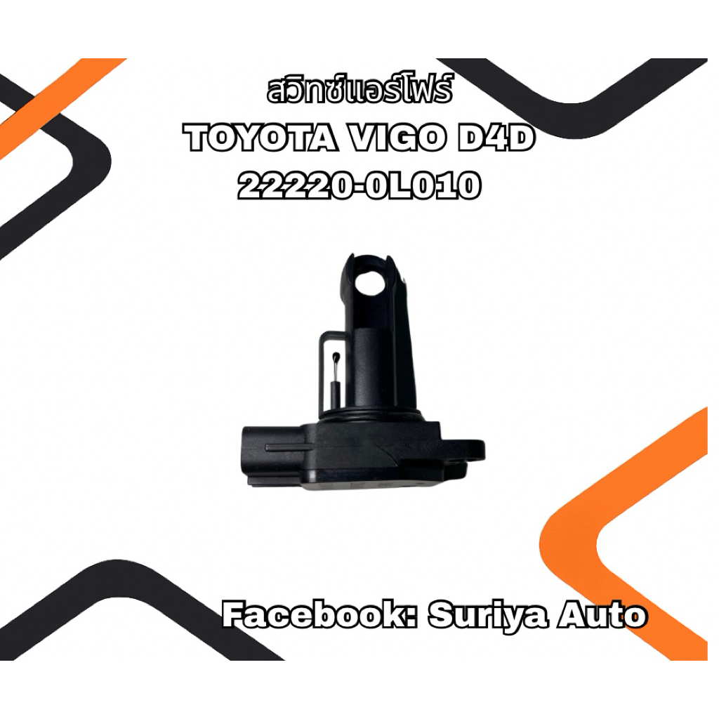 สวิทซ์แอร์โฟร์ TOYOTA VIGO D4D 22220-0L010
