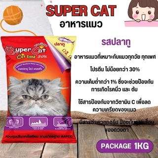 ซุปเปอร์แคท อาหารแมว Super cat ควบคุมความเค็ม บำรุงขนให้สวยเงางาม บรรจุ 1 Kg.