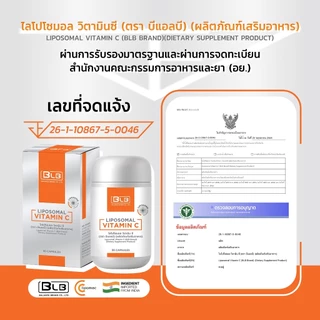 ไลโปโซมอล วิตามินซี Liposomal Vitamin C โปรโมชั่น 1-4กล่อง LIPOMAC® ผลิตภัณฑ์เสริมอาหาร ตราบีแอลบี (BLB)