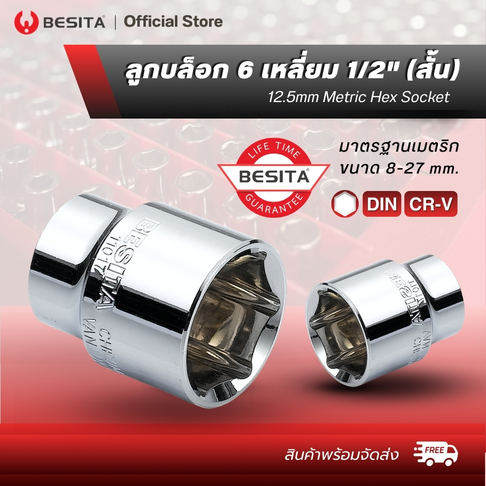 BESITA  ลูกบล็อก 6 เหลี่ยม (สั้น ) แกน 1/2" 12.5mm. 4หุน ขนาด8-27mm