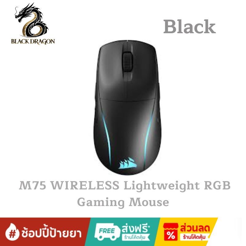 CORSAIR  M75 WIRELESS Lightweight RGB Gaming Mouse สินค้าส่งเร็วส่งไวและราคาดีที่สุดในกรุงเทพ