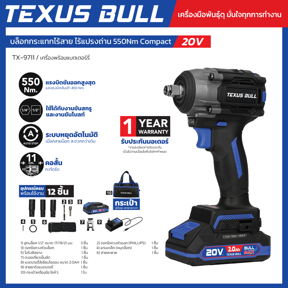 TEXUS BULL บล็อกกระแทกไร้สาย Brushless 20V ขนาด 550Nm พร้อมอุปกรณ์ครบชุด รุ่น TX-9711