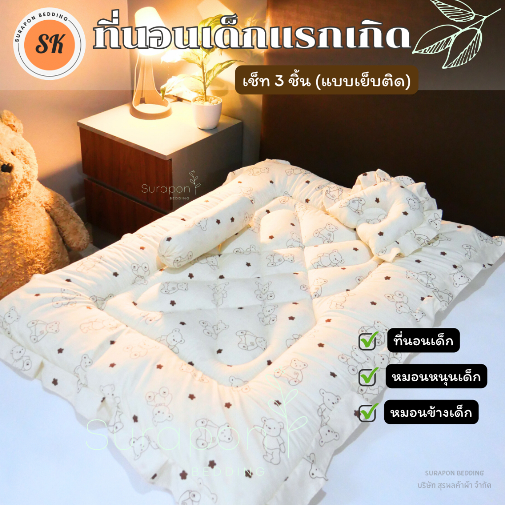 Surapon : ที่นอนเด็กอ่อน ที่นอนเด็กแรกเกิด เช็ท 3 ชิ้น (แบบเย็บติด)
