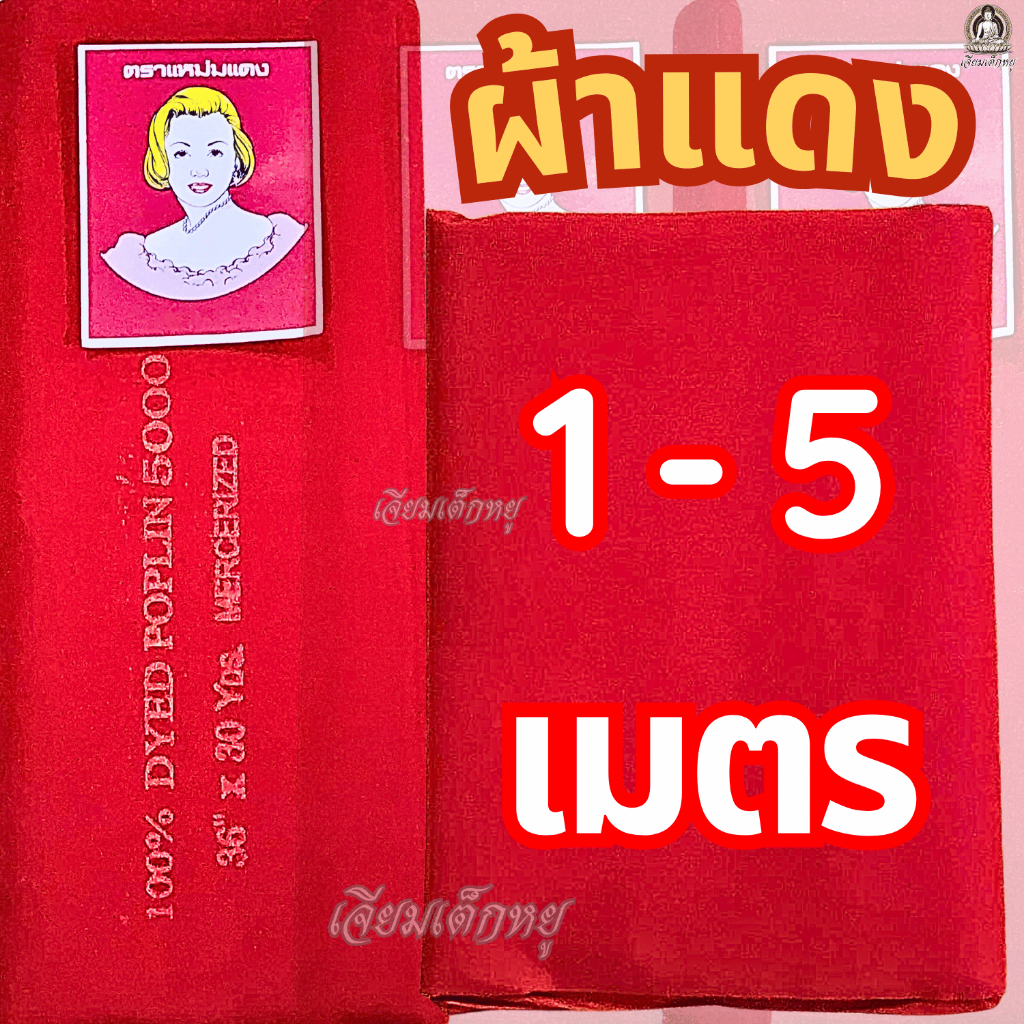 ตราแหม่มแดง ผ้าแดง ผ้าแดงปูโต๊ะ ผ้าปูโต๊ะทำพิธี เนื้อผ้าลินิน (หน้ากว้าง90ซม.) ความยาว 1 ถึง 5 เมตร